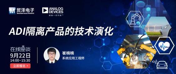 攜手共筑安全屏障 貿澤電子與Analog Devices數字隔離技術在線研討會聚焦電路設計新未來